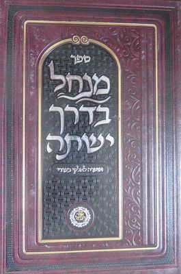 מנחל בדרך ישתה על התורה אזמרה בליקוטי מוהר"ן