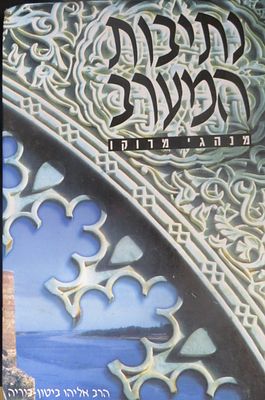 נתיבות המערב מנהגי מרוקו מאת הרב אליהו ביטון מושב ביריה