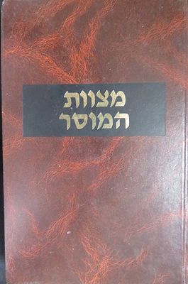 מצות המוסר על שיטת המוסר מאת הרב יוסף דוד הלוי עפשטיין