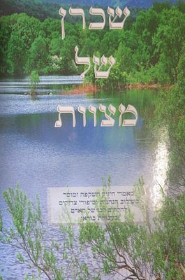 שכרן של מצות מאמרי חיזוק על מתן שכרן של מצות מאת הרב איתן כהן צפת