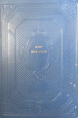 אגרת אורחות עולם לרבי אברהם פריצול מהדורת צילום פרטית עם כריכה קשה פורמט גדול