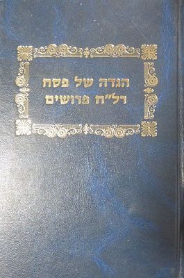 הגדה של פסח עם רל"ח פירושים