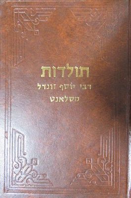 תולדות רבי יוסף זונדל מסלנט