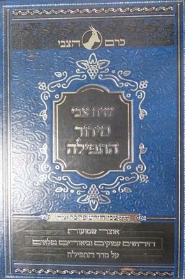 שיח צבי תפלות ימות החול מאת הרב צבי הירש פרבר