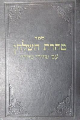 טהרת השולחן עם שיורי טהרה קיצור הלכות מליחה ותולעים עם מאמר חינום הבנים מאת שו"ב שלום טובים