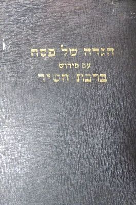 הגדה של פסח עם פירוש ברכת השיר המהרא"ל צינץ
