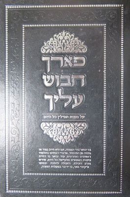 פארך חבוש עליך על מצות תפילין כל היום מאת הרב עמיחי פרץ