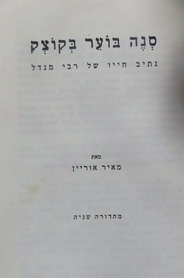 סנה בוער בקוצק נתיב חייו של רבי מנדל קוצק מאת מאיר אוריין