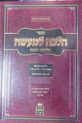 הלכה למעשה הלכות שבת הרב אופיר יצחק מלכה