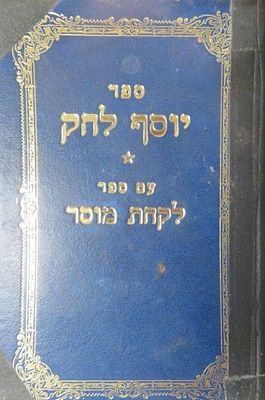 יוסף לחק להרב חיד"א עם הוספות לקחת מוסר