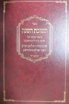 תשובת השנה ביאור על חובת דרכי התשובה מאת רבי חיים אלחנן צדק המגיד מוילנא ורומשישוק