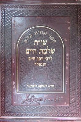 שו"ת שלמת חיים לרבי יוסף חיים זוננפלד