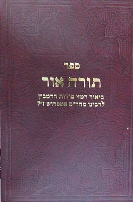 תורה אור ביאור רמזי סודות הרמב"ן לרבנו מהר"ם פאפרוש