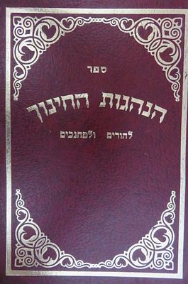 הנהגות החינוך להורים ומחנכים . מלוקט ממאות ספרים ע, י ר' צבי אלימלך בלום