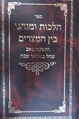 הלכות ומנהגי בין המצרים ותשעה באב שחל במוצאי שבת . הרב משה מרדכי קארפ