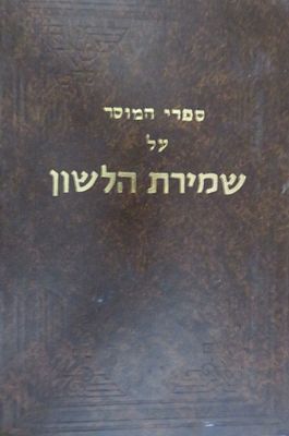 ספרי המוסר על שמירת הלשון מאת מרן החפץ חיים