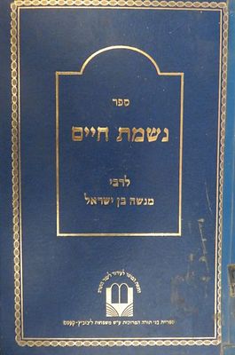 נשמת חיים לרבי מנשה בן ישראל