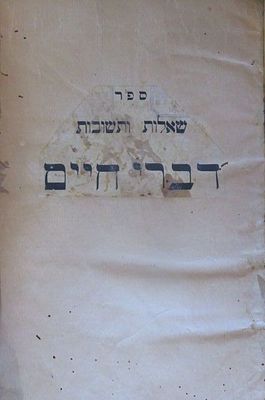 שאלות ותשובות חלק ב' דברי חיים מהדורה ראשונה . נקבי עש בעיקר בכריכה
