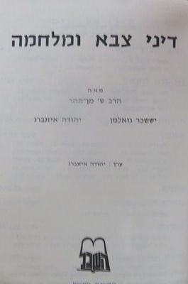 דיני צבא ומלחמה מאת הרב ש' מן ההר