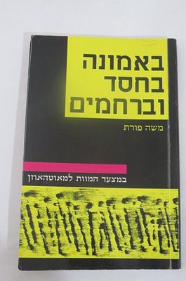 באמונה ובחסד וברחמים מצעד המות למאוטהאוזן
מאת משה פורת