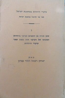 מתן תורה מן השמים כעיקר היהדות
מאת יצחק רפאל עציון הלוי