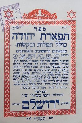 תפארת יהודה
כולל תפילות ובקשות נדירות
בהשתדלות הרב יוסף כצ'ורי