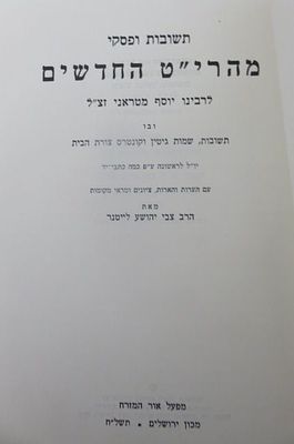 תשובות ופסקי מהרי"ט החדשים
לרבנו יוסף מטראני זצ"ל