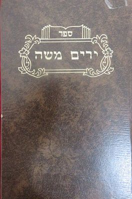 ירים משה
חידושי תורה סגולות פירושים
הרב המקובל משה אזגורי