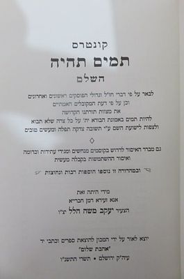 תמים תהיה השלם
להיות תמים עם הבורא
מאת הרב יעקב הלל