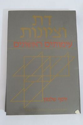 דת וציונות עימותים ראשונים מאת יוסף שלמון