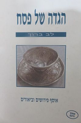 הגדה של פסח לב ברוך אוסף פירושים