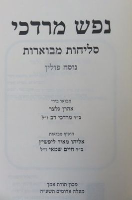 נפש מרדכי ביאור על סליחות