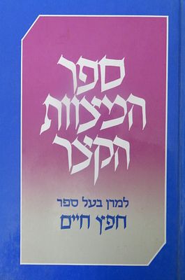 ספר המצות הקצר למרן החפץ חיים