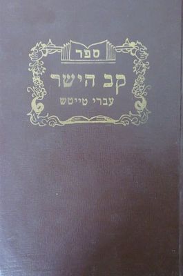 קב הישר עברי טיישט