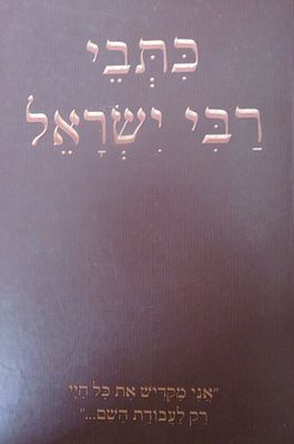 כתב רבי ישראל מכתבים מאת רבי ישראל קרדונר ורבי ישראל דוב בער אודסר