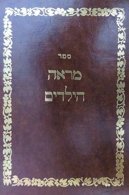 ספר מראה הילדים סגולות הרב רפאל אוחנא