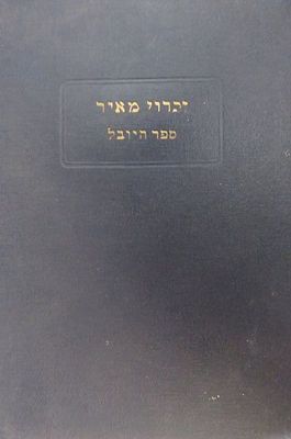זכרון מאיר ספר היובל במלאות שמוננים שנה להרב הראשי הרב יעקב מאיר
נדיר מאד