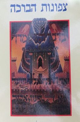 צפונות הברכה