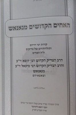 האחים הקדושים מנאנאש