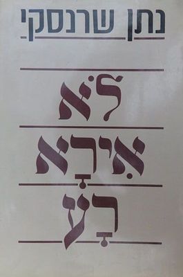 לא אירא רע
נתן שרנסקי