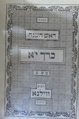 תלמוד בבלי ראש השנה יומא דפוס וילנא תרכ"ב
מהדורה ראשונה עם חתימת בעלות