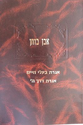 אבן בחן / אגרת בעלי חיים / רבי קלונימוס בן קלונימוס / אגרת דרך ה' להמבי"ט 
מהדורת פקסמיליה 