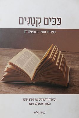פכים קטנים 
ספרים סופרים וסיפורים 
בנימין קלוגר
