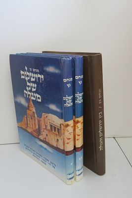 ירושלים של מעלה א ב / בין ירושלים והגולה מאת מנחם גץ
