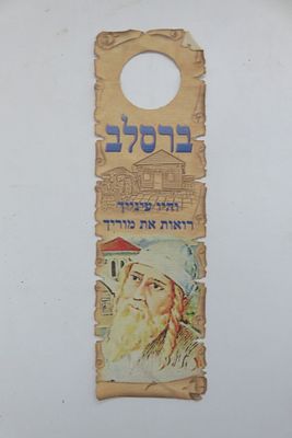 ברסלב 
והיו עיניך רואות את מוריך 
ציור של רבי נחמן מברסלב