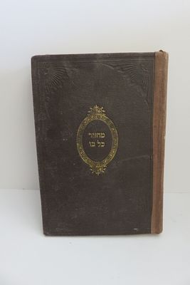 מחזור כל בו ראש השנה עברי טיישט השלם