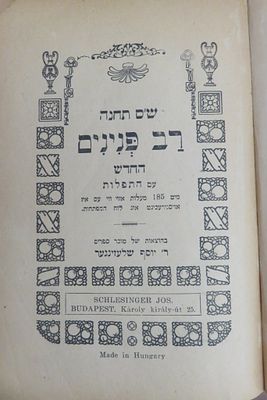 ש"ס תחינה רב פנינים 
בהוצאת מוכר ספרים ר' יוסף שלעזינגער