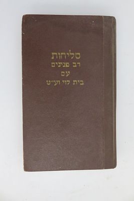 סליחות רב פנינים 
עם פירוש בית לוי ועברי טיישט