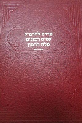 פרדס רימונים להרמ"ק / עסיס רמונים / פלח הרמון 
עם חתימת הצדיק הנסתר רבי אברהם פיש