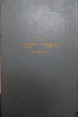 שער מאמרי רשב"י 
עם חתימת הצדיק הנסתר רבי אברהם פיש